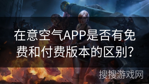 在意空气APP是否有免费和付费版本的区别？