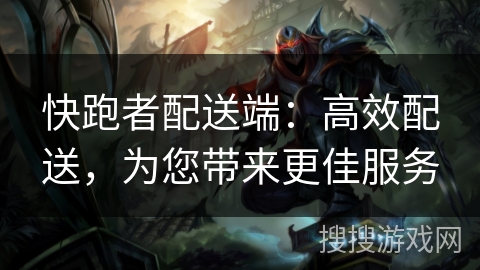快跑者配送端：高效配送，为您带来更佳服务