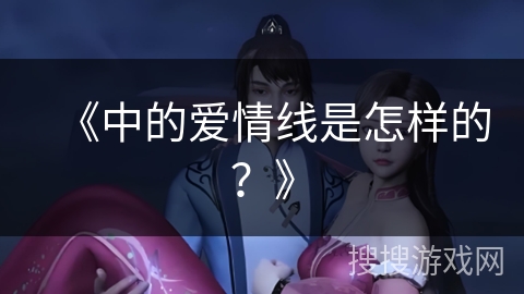《中的爱情线是怎样的？》