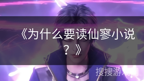 《为什么要读仙寥小说？》
