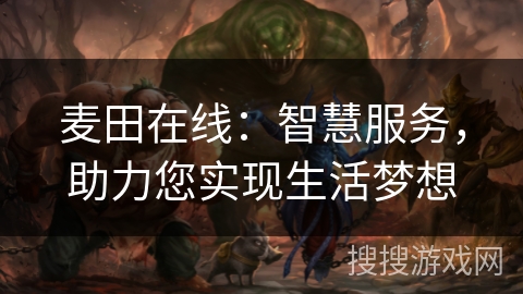 麦田在线：智慧服务，助力您实现生活梦想