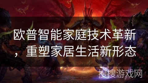 欧普智能家庭技术革新，重塑家居生活新形态