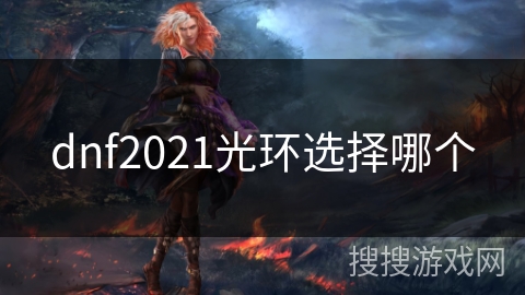 dnf2021光环选择哪个