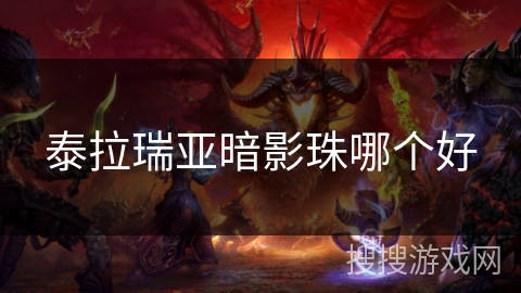 泰拉瑞亚暗影珠哪个好