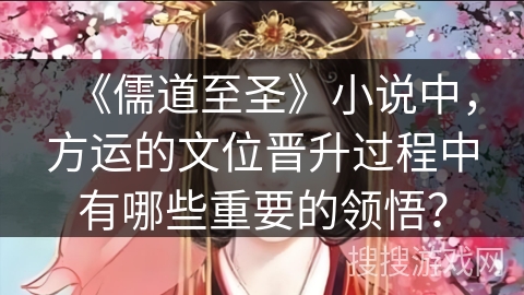 《儒道至圣》小说中，方运的文位晋升过程中有哪些重要的领悟？