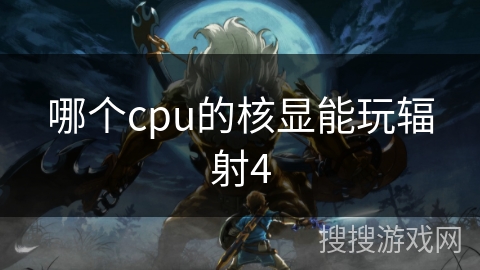 哪个cpu的核显能玩辐射4