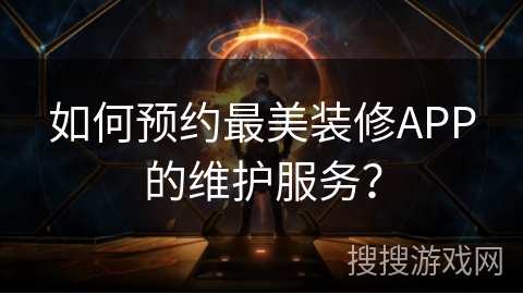 如何预约最美装修APP的维护服务？