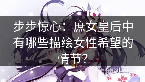 步步惊心：庶女皇后中有哪些描绘女性希望的情节？