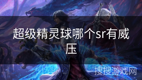超级精灵球哪个sr有威压