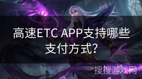 高速ETC APP支持哪些支付方式？