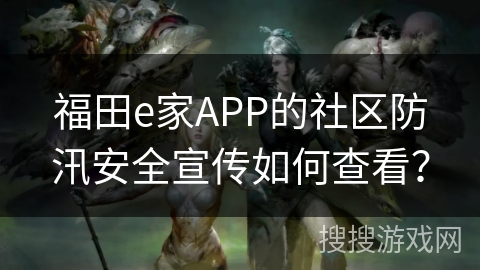 福田e家APP的社区防汛安全宣传如何查看？