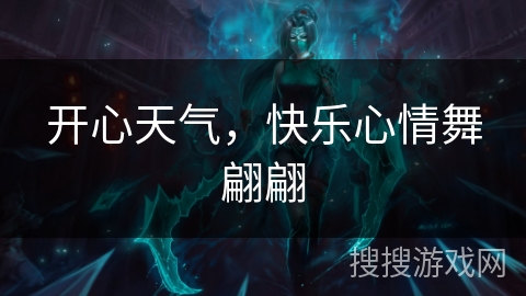 开心天气，快乐心情舞翩翩