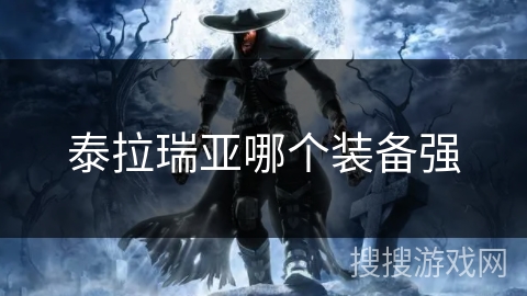 泰拉瑞亚哪个装备强