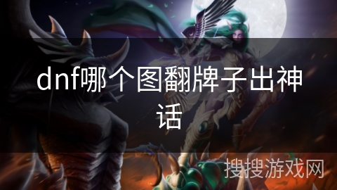 dnf哪个图翻牌子出神话