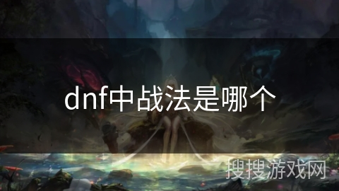 dnf中战法是哪个