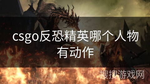 csgo反恐精英哪个人物有动作