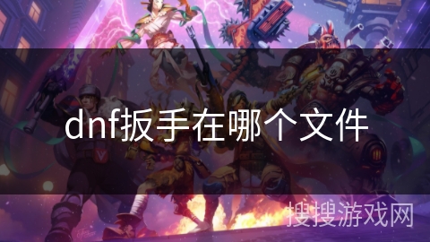 dnf扳手在哪个文件