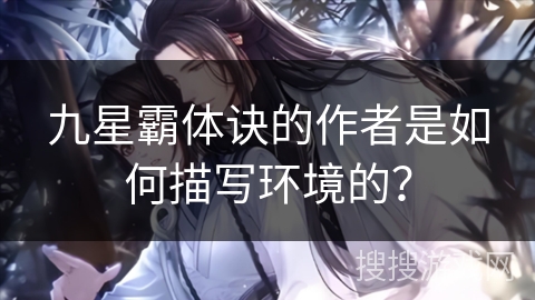 九星霸体诀的作者是如何描写环境的？