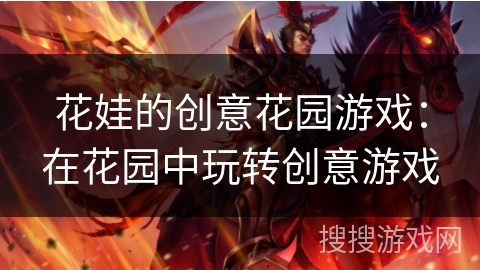 花娃的创意花园游戏：在花园中玩转创意游戏
