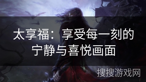 太享福：享受每一刻的宁静与喜悦画面