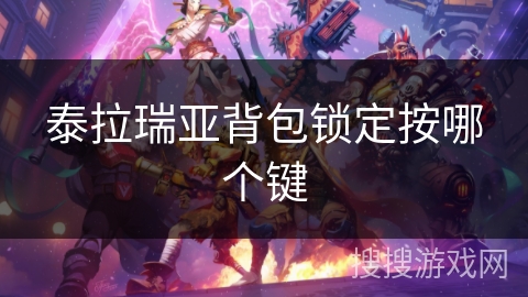 泰拉瑞亚背包锁定按哪个键
