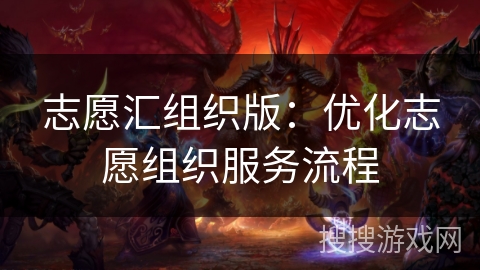 志愿汇组织版：优化志愿组织服务流程