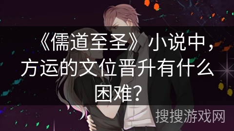 《儒道至圣》小说中，方运的文位晋升有什么困难？
