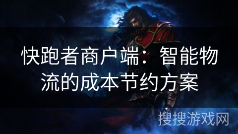 快跑者商户端：智能物流的成本节约方案