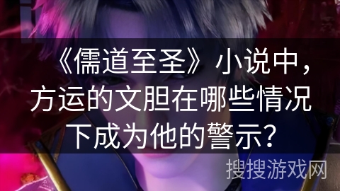 《儒道至圣》小说中，方运的文胆在哪些情况下成为他的警示？