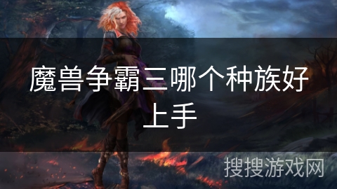 魔兽争霸三哪个种族好上手