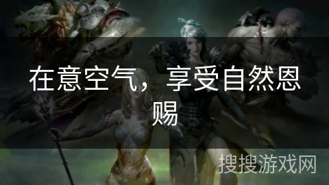 在意空气，享受自然恩赐