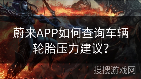 蔚来APP如何查询车辆轮胎压力建议？