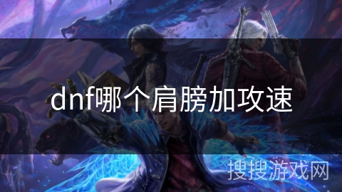 dnf哪个肩膀加攻速
