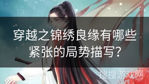 穿越之锦绣良缘有哪些紧张的局势描写？