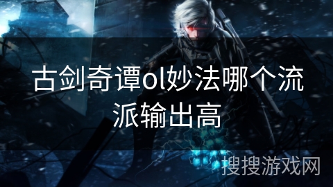 古剑奇谭ol妙法哪个流派输出高