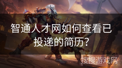 智通人才网如何查看已投递的简历？