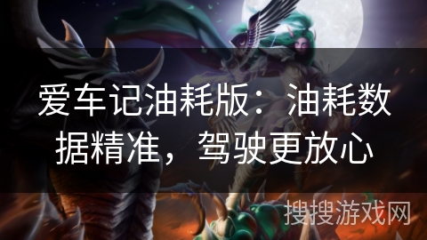爱车记油耗版：油耗数据精准，驾驶更放心