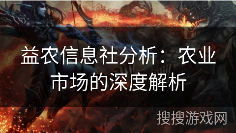 益农信息社分析：农业市场的深度解析