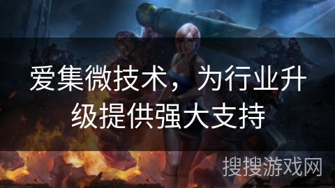 爱集微技术，为行业升级提供强大支持