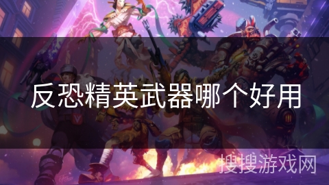 反恐精英武器哪个好用