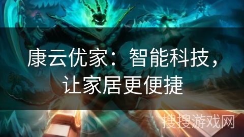 康云优家：智能科技，让家居更便捷
