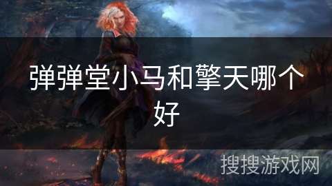 弹弹堂小马和擎天哪个好