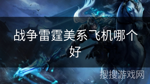 战争雷霆美系飞机哪个好