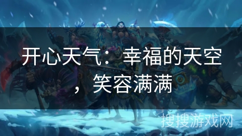 开心天气：幸福的天空，笑容满满