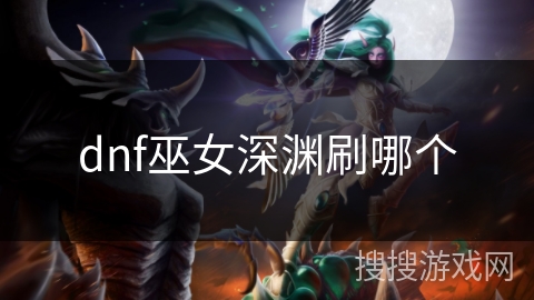 dnf巫女深渊刷哪个