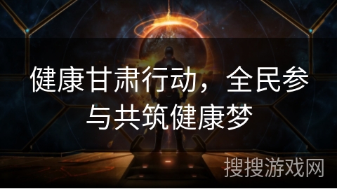 健康甘肃行动，全民参与共筑健康梦