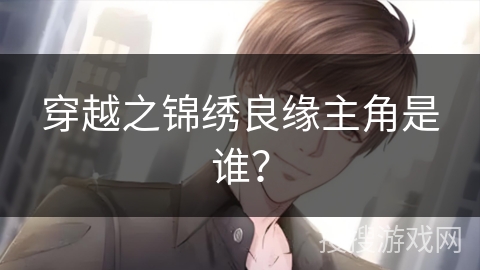穿越之锦绣良缘主角是谁？