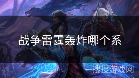 战争雷霆轰炸哪个系