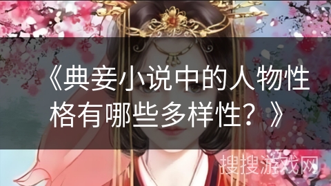 《典妾小说中的人物性格有哪些多样性？》