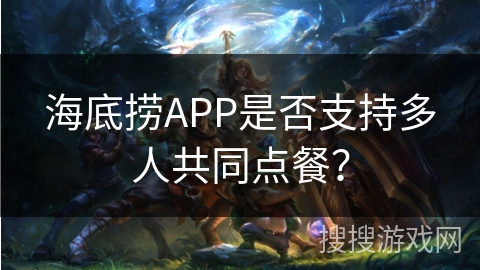 海底捞APP是否支持多人共同点餐？
